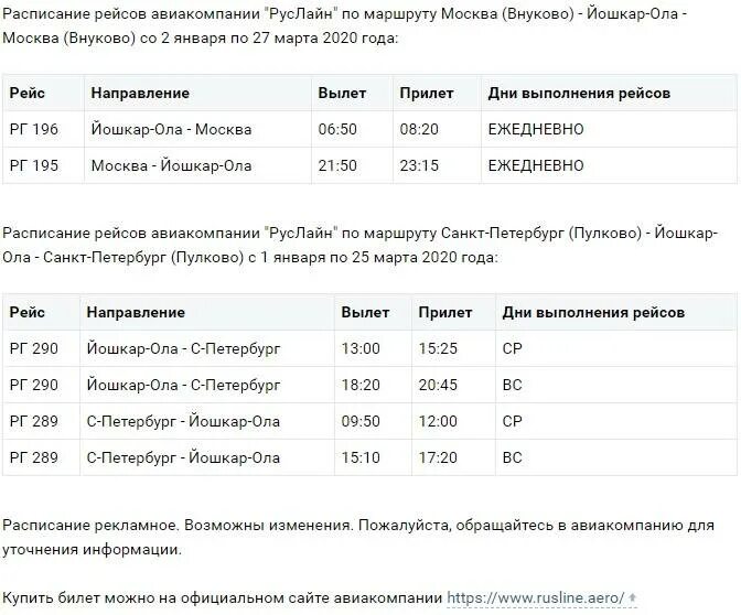 Купить билет на концерт йошкар ола. Расписание самолетов Йошкар Ола. Самолёт Москва Йошкар-Ола расписание. Расписание самолетов из Йошкар-Олы. Аэропорт Йошкар-Ола расписание.