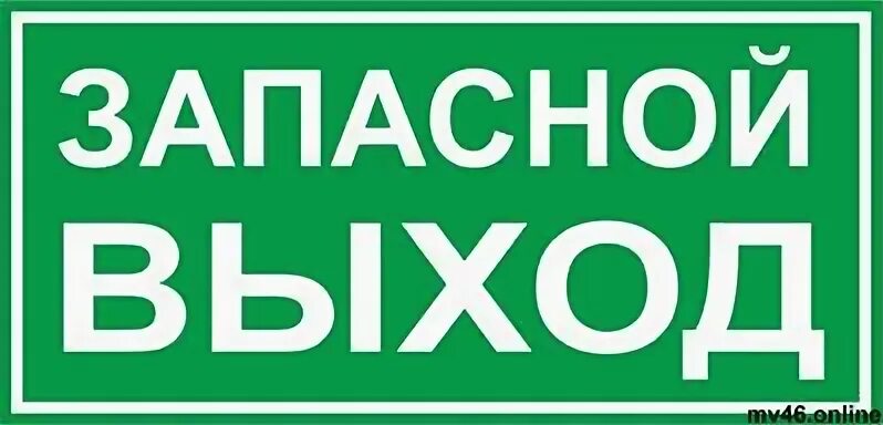 Вход выход в автобусе. Табличка запасного выхода. Запасный выход или запасной. Надпись запасной выход. Запасной выход табличка в автобусе.