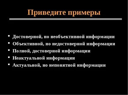 Приведите примеры информации достоверной и недостоверной