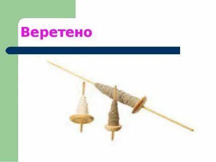 Два веретена