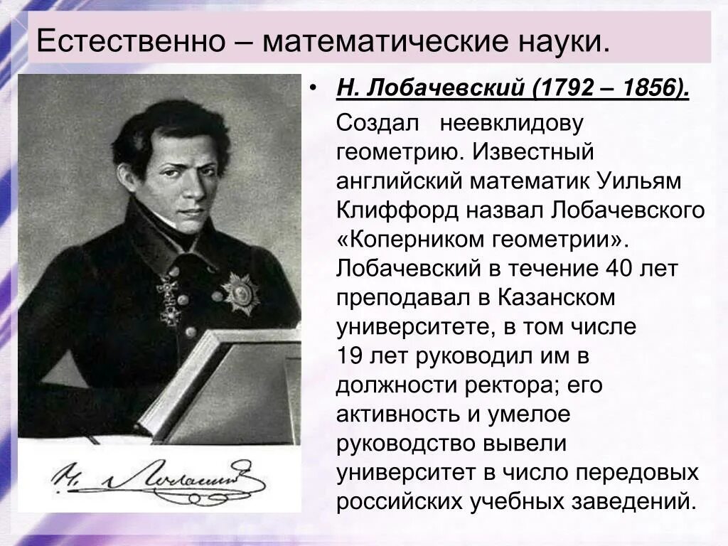 Естественно-математические науки в России 19 векаkj,fxtdcrbq. Естественно математические науки в первой половине 19 века. Естественно-математические науки 19 века в России. Естественно-математические науки в Росси в первой половине 19 века. Первый лобачевского