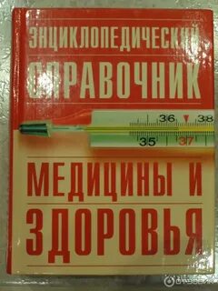 Справочник медицины