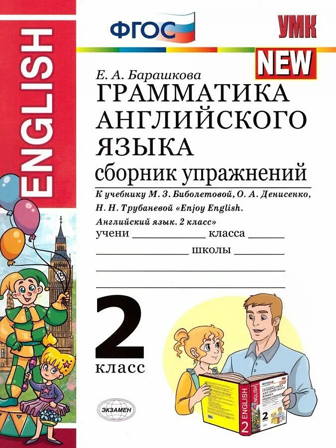 Грамматика английского языка упр. Барашкова грамматика английского языка 2 сборник упражнений. грамматика английского языка фгос 2 класс барашкова. грамматика английский язык сборник упражнений барашкова. издательство экзамен барашкова грамматика английского языка 2 класс.