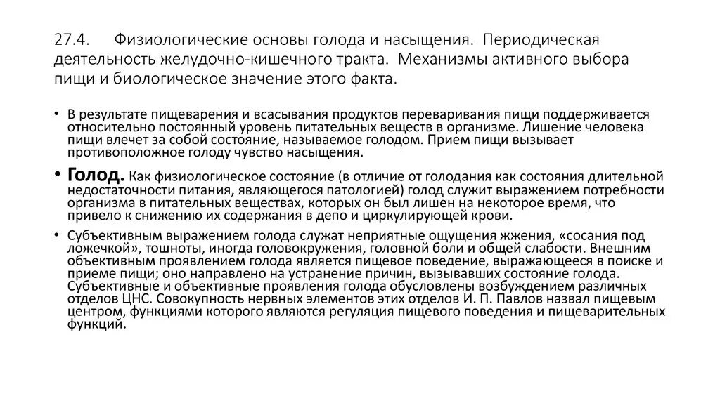 Физиологические механизмы аппетита, голода и насыщения. Физиологические основы голода и насыщения. Физиологические механизмы насыщения.. Физиологические основы аппетита голода и насыщения.