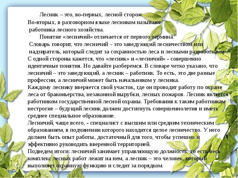 Русский язык 2 класс упражнения. Какие слова назвал лесник родней согласны ли. Составь предложение со словом лесник. Профессия лесника для дошкольников презентация. Профессиональные навыки лесника.