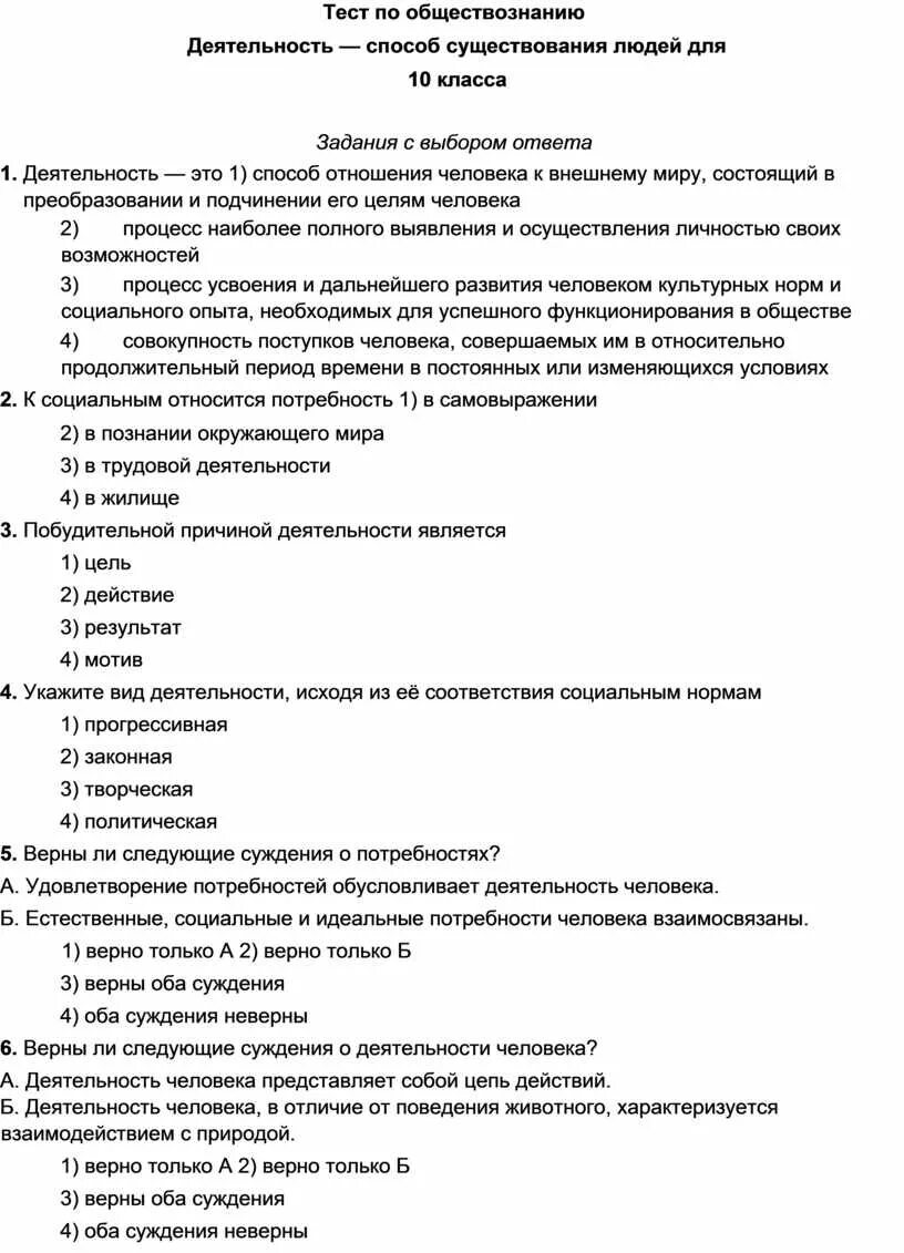 Практическая работа по обществознанию человек. Тест по теме деятельность. Тест деятельность человека. Тест по теме деятельность способ существования людей. Тест по обществознанию.