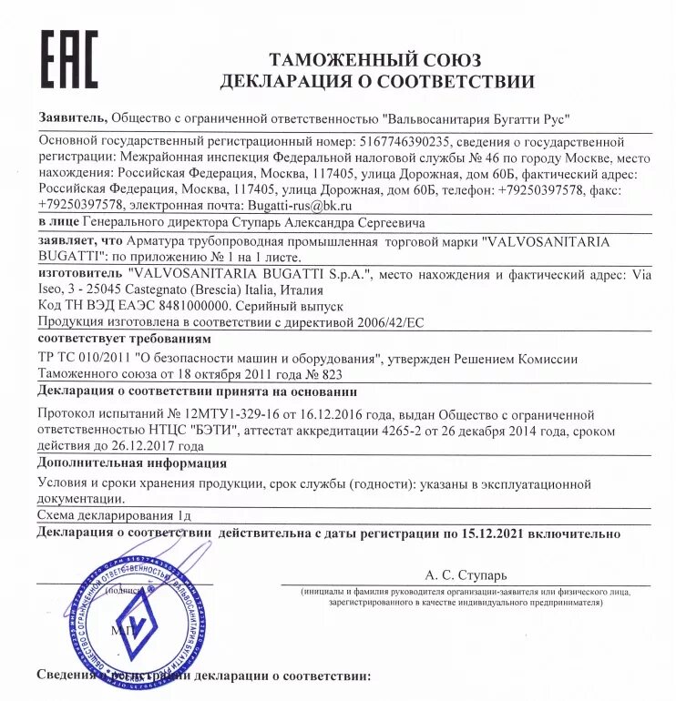 Сертификат соответствия danfoss. Арматура промышленная трубопроводная декларация соответствия. кран шаровый bugatti сертификат соответствия. декларация соответствия danfoss арматура трубопроводная. декларация соответствия на запорную арматуру.