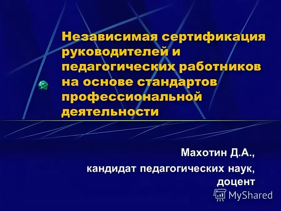 директор департамента профессиональной подготовки педагогических работников