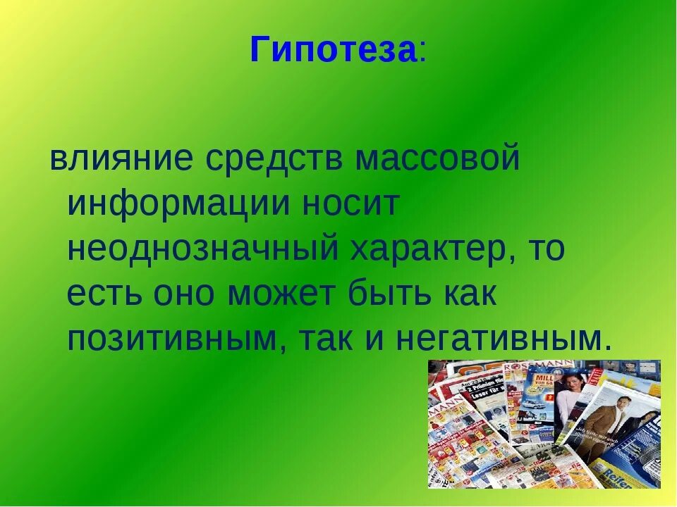 Влияние сми на развитие подростков. Влияние СМИ. Влияние средств массовой информации. Воздействие СМИ на человека. Влияние средств массовой информации на человека.