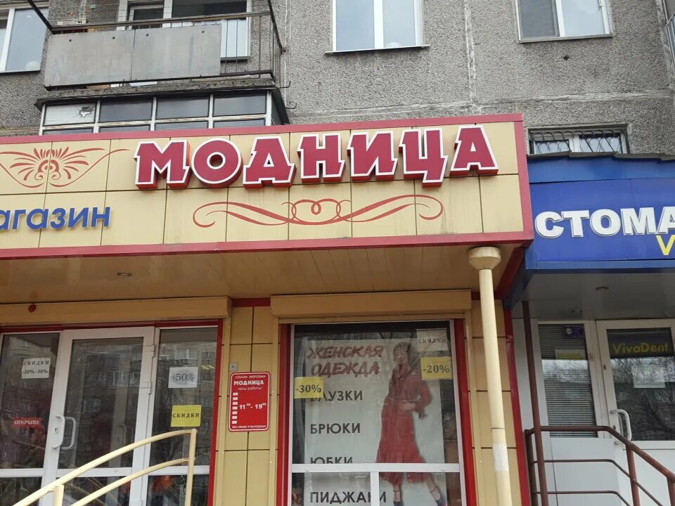 магазин модница изобильный. модница режим работы. миасс магазин модница. соловьева 12 одежда севастополь. магазин одежды модница.