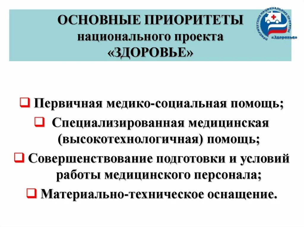 Список приоритетных направлений. Приоритеты национального проекта здоровье. Национальный проект здоровье основные направления. Основные направления национального проекта здравоохранение. Основные направления реформы здравоохранения.