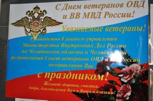 Какого числа день ветеранов мвд. Поздравление ветеранов МВД. Поздравления с днём ветеранов МВД. Поздравление с днем ветеранов органов внутренних дел. Ветерану МВД пожелания.