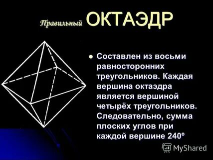 Правильный октаэдр