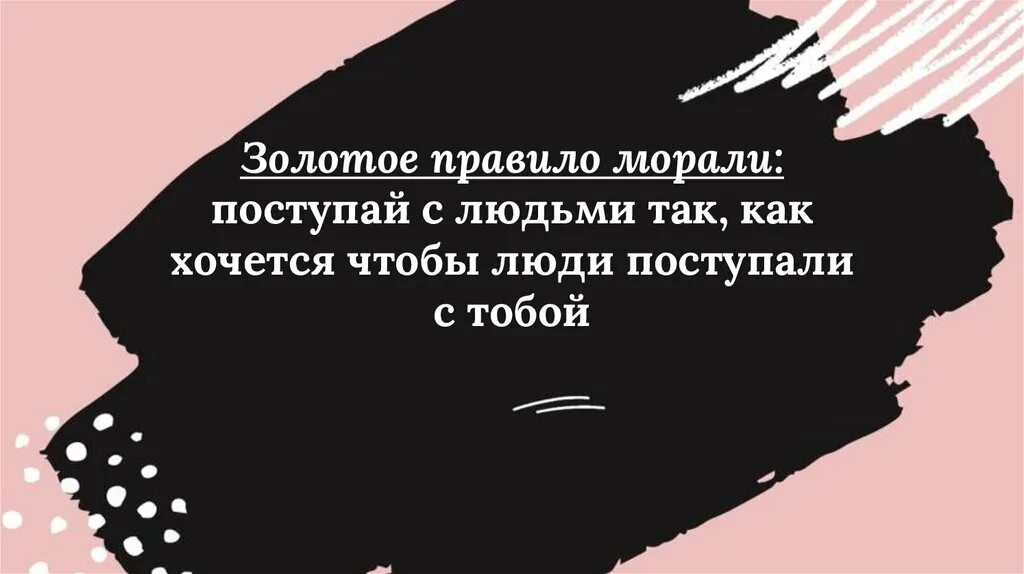 Поступай с людьми так как хочешь. Поступай с людьми так как. поступай так как хочешь чтобы поступали с тобой. поступай с людьми так как хочешь чтобы поступали с тобой рисунок. поступай с людьми так как хочешь чтобы поступали с тобой автор.