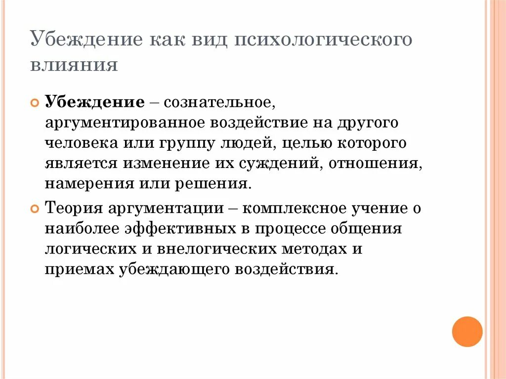 Методы убеждающего воздействия. Способ воздействия убеждения. Убеждение как форма психологического воздействия. Методы и приемы психологического влияния. Результатом этого является изменение