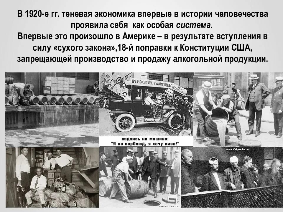 Экономика впервые. Экономика 1920. теневая экономика это в истории. теневая экономика в сша. борьба с теневой экономикой в ссср.