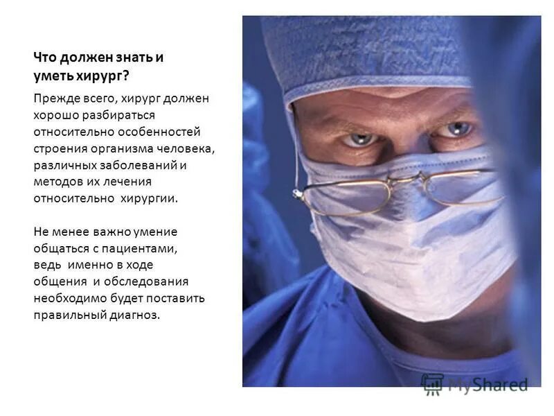 что должен уметь врач. профессия хирург презентация. что должен делать доктор. презентация на тему врач хирург. профессия операционная сестра.