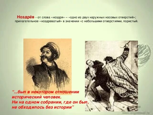 Речь и манеры ноздрева. Ноздрев. Ноздрев исторический человек. Ноздрев был в некотором отношении исторический человек. Почему Ноздрев исторический человек.