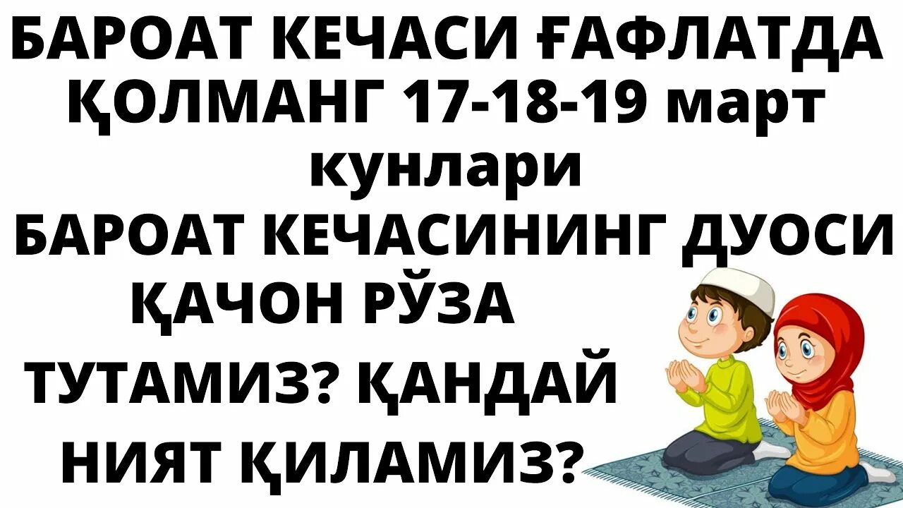 Руза тутиш нияти узбек тилида. Бароат кечаси. Бароат кечаси дуоси. Бароат кечаси хакида. Бароат Руза дуоси.