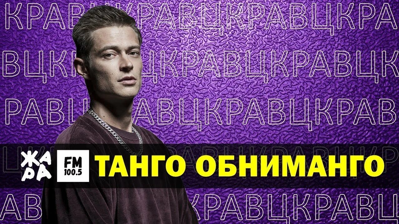 Танго обниманго. Кравц танго обниманго. танго обниманго кравц текст. кто поет танго обниманго. танго обниманго кравц фото.