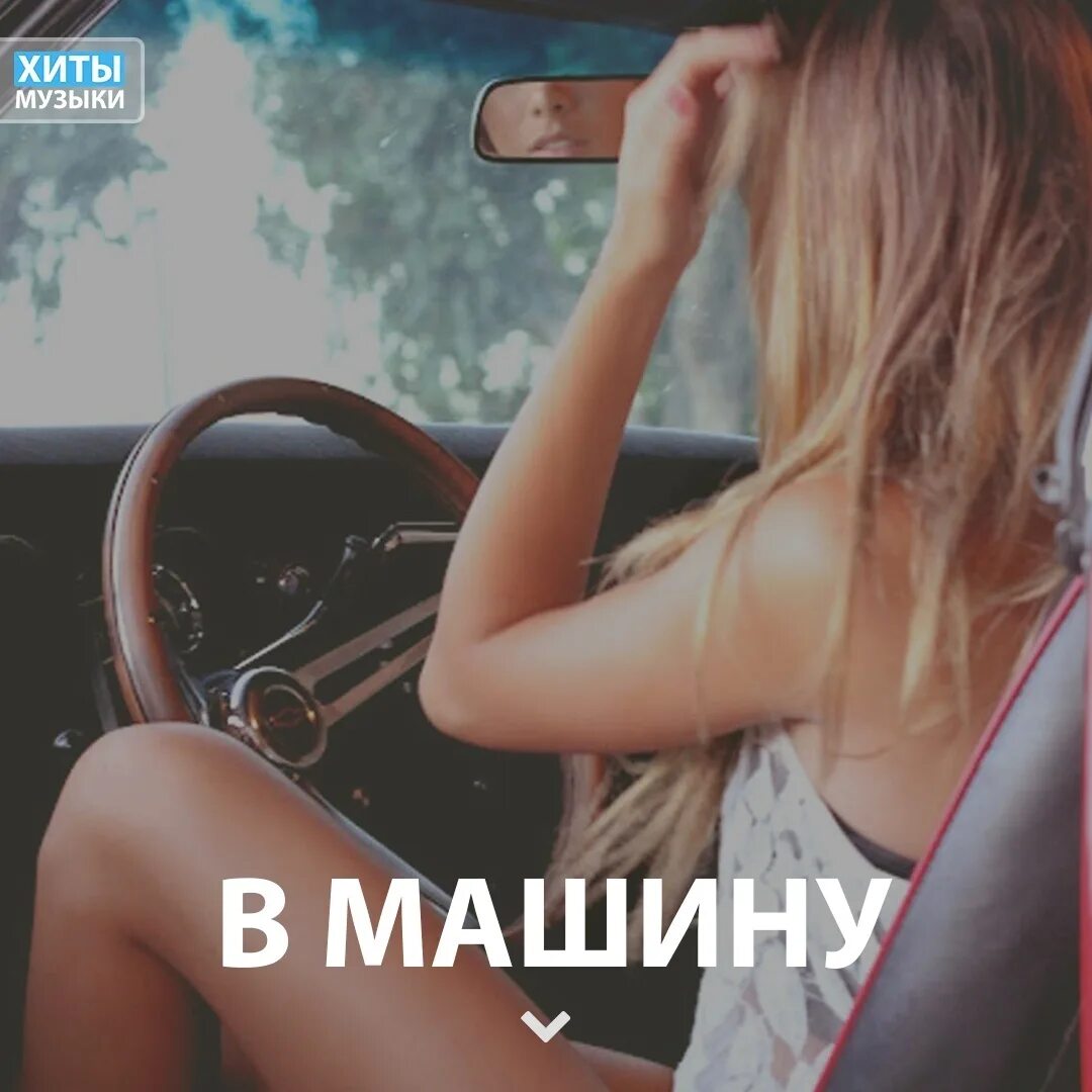 Вот на машине в руках мартини. Любовь на машине в руках мартини. Песни в машину. Фото с мартини в руке в машине. Она хулиганка в руках мартини.