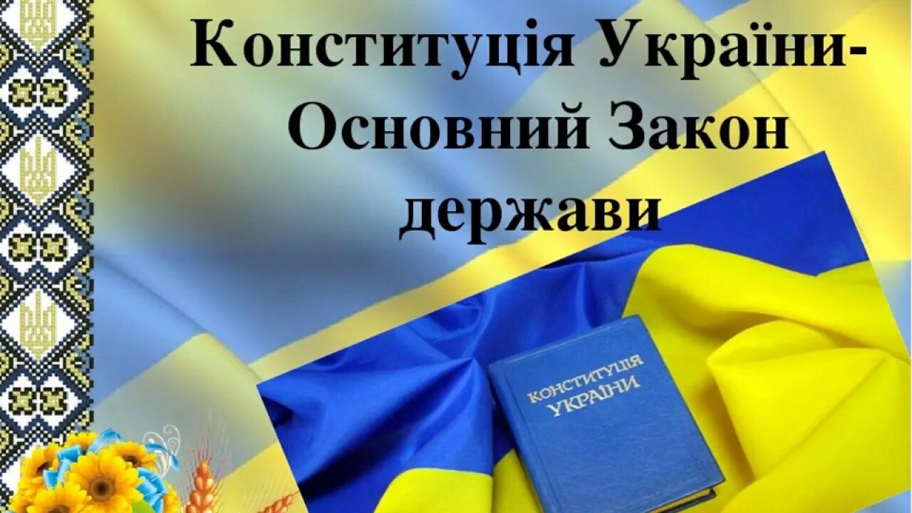 Основный закон украины. Конституция украины книга. Конституция украины фото. Герб верховной рады украины. Конституція україни.