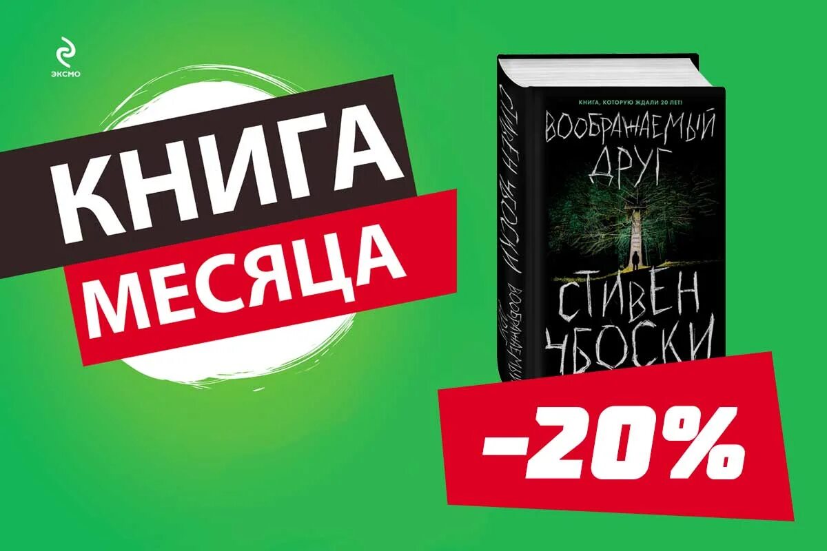 20 книг за месяц. Эксмо Издательство скидки. 1 Книга в месяц.