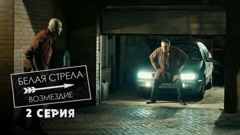 Белая стрела 2