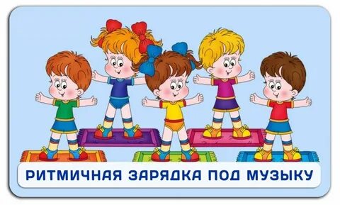 Бесплатная песня про зарядку