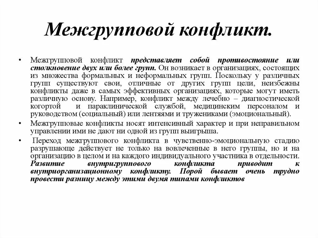 Межгрупповые конфликты в организации. Межгрупповой конфликт. Межгрупповой конфликт пример. Межгрупповой конфликт понятие. Межгрупповой конфликт в медицине.