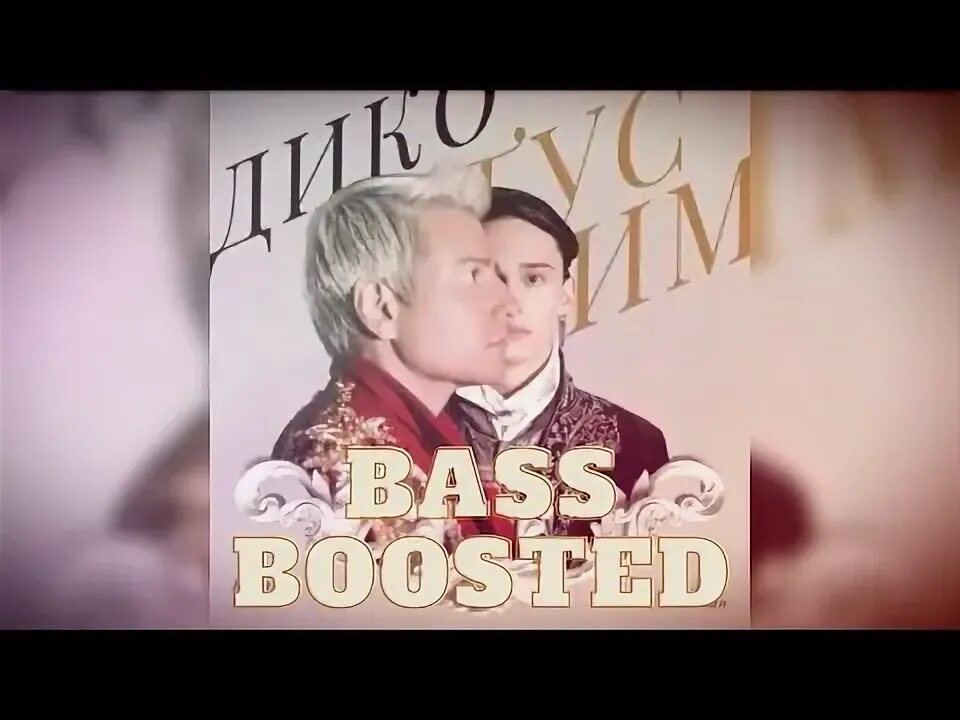 Песня тусим милохин. Басков и милохин.