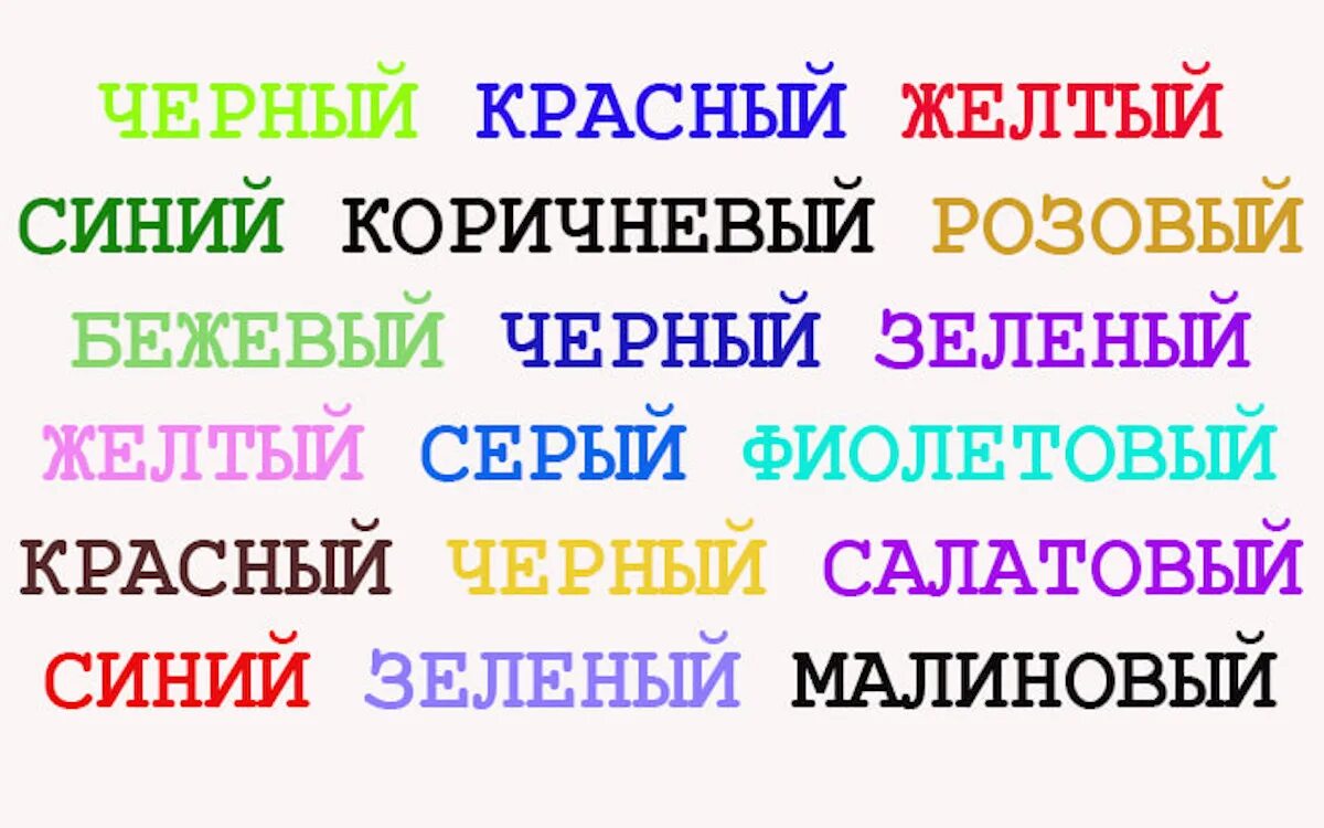 Тест для мозга и памяти. Струп тест для развития мозга для детей. Цветные слова. Разноцветный текст. Упражнение на внимание цветные слова.