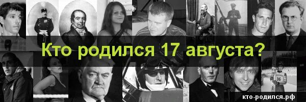 Рожденные 17 апреля. Кто родился 17 августа. Кто родился 17 августа из знаменитостей. Известные личности которые родились 17 августа. Знаменитости которые родились 17 апреля.