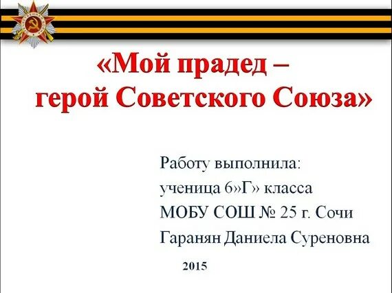 Мой герой презентация. Мой папа герой презентация. Презентация мой герой 4 класс. Мой герой презентация. Герои для презентации.