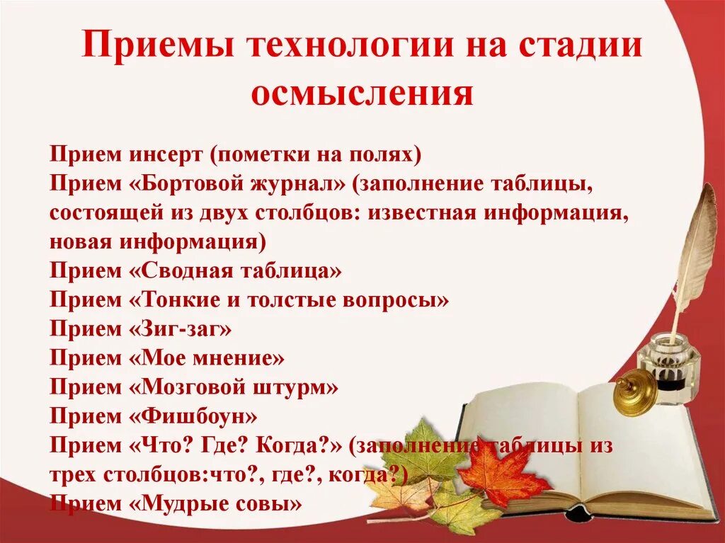 Прием буквального осмысления метафоры. Приемы стадии осмысления. приемы на этапе осмысления. фаза осмысления приемы. приемы работы на стадии осмысления.