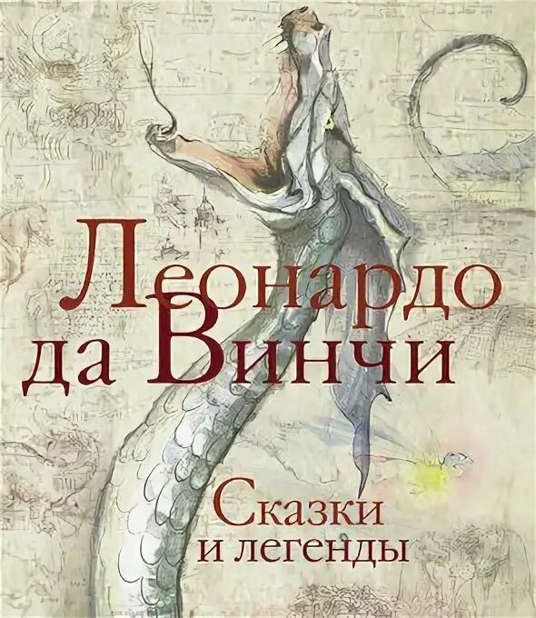 Притча леонардо да винчи. Леонардо да Винчи сказки и легенды. Сказки и притчи Леонардо да Винчи. Сказки, легенды, притчи книга. Иллюстрации к сказкам Леонардо да Винчи.