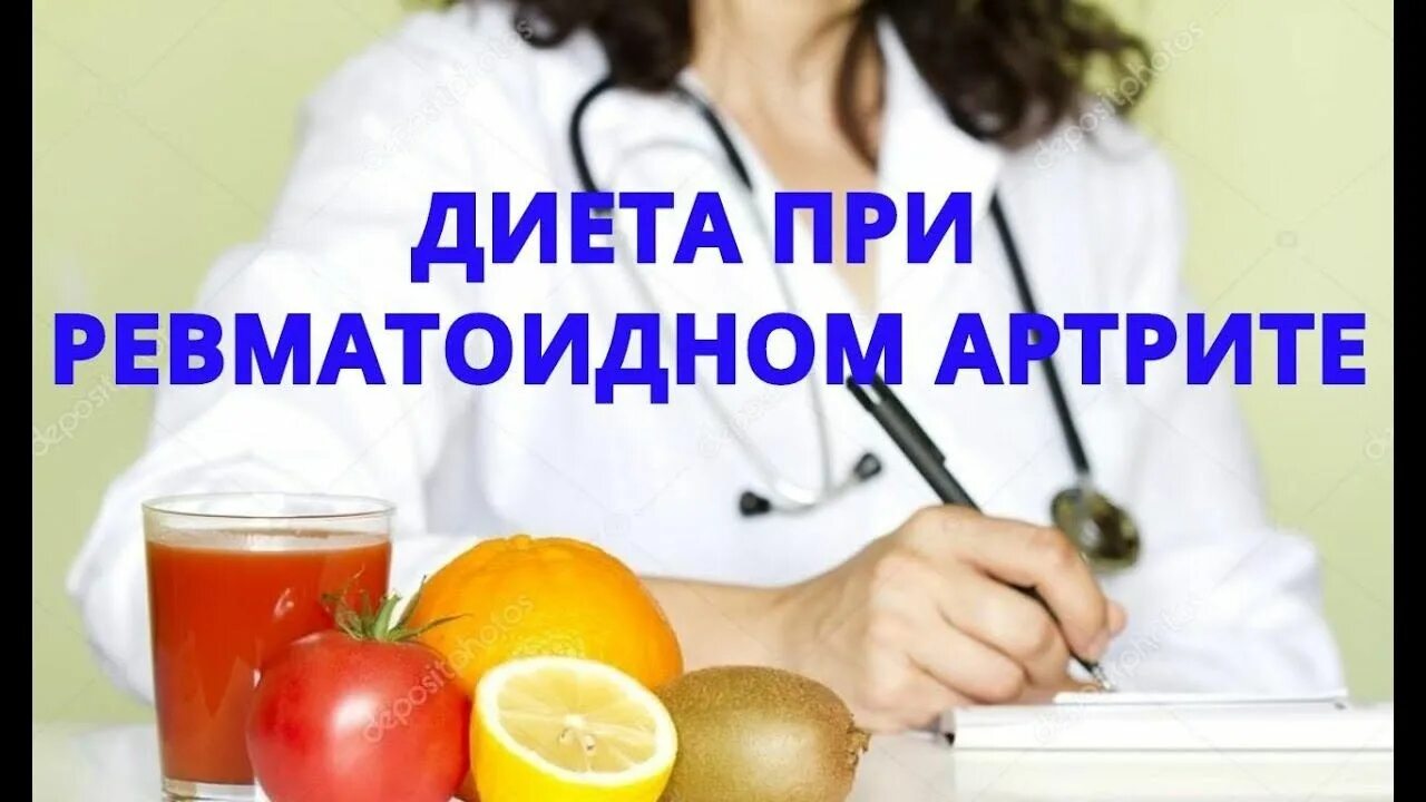 Дикта при ревматоидного артрита. Лечебное питание при ревматоидном артрите. Диета при гонартрозе коленного сустава. Диета при артрите суставов стопы. Показать видео диету с больными суставами.