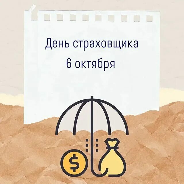 Какого числа день страховщика. День российского страховщика. с днем страховщика. страхователь рисунок. день страховщика дата.