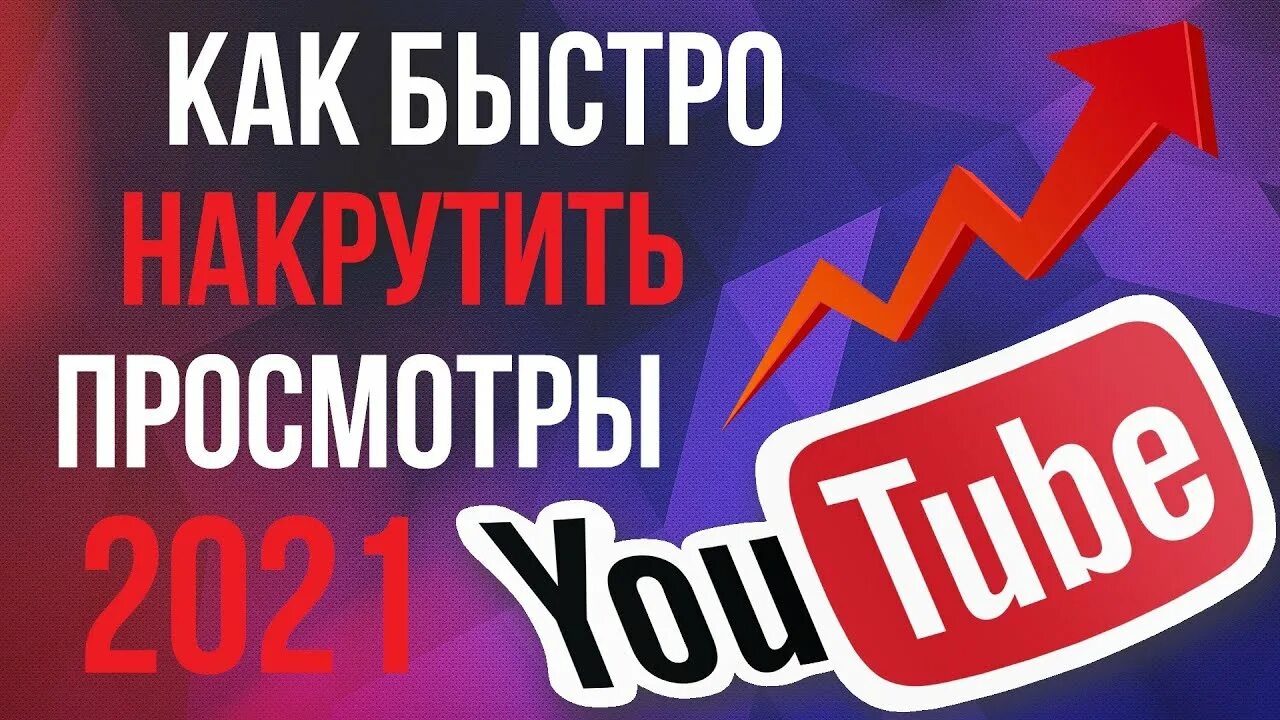 Накрутка просмотров. Накрутка ютуб. Накрутчик просмотров ютуб. Накрутка просмотров в часах. Накрутка видео ютуб