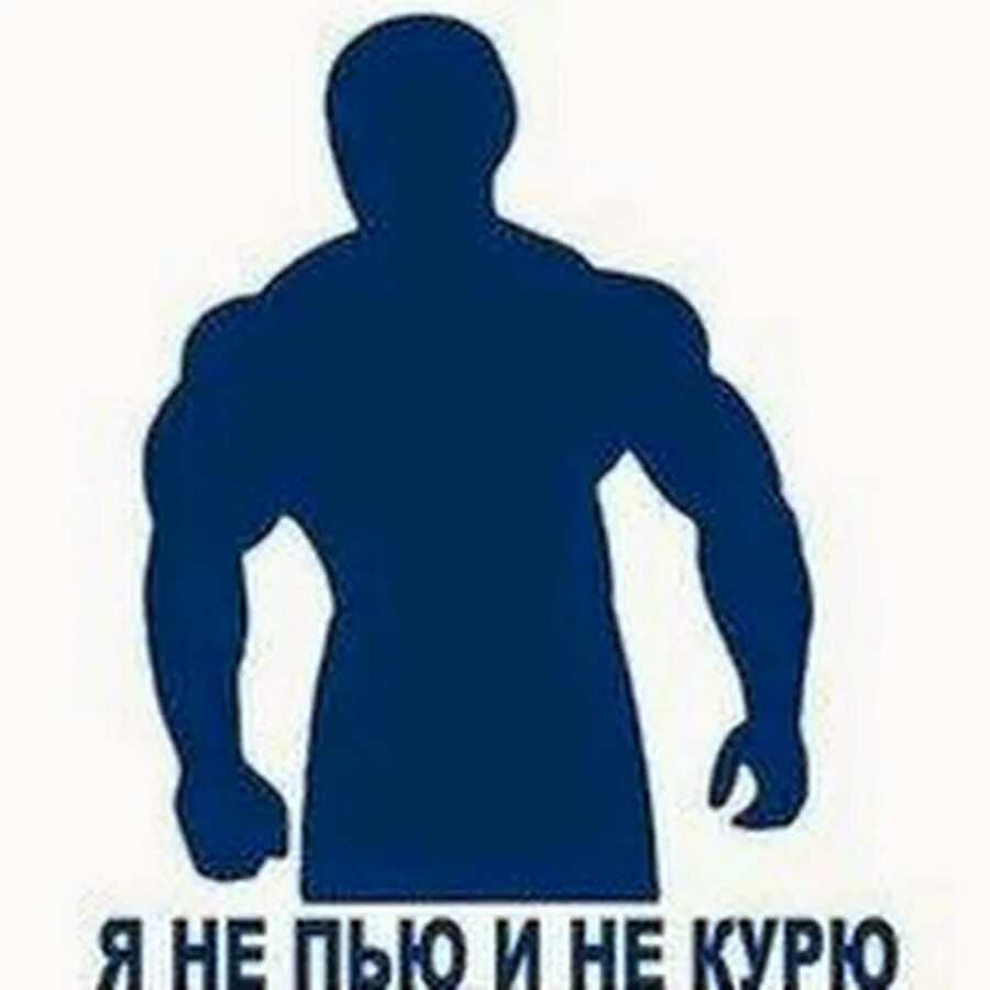 Не пью и не проси. Не пью не курю. Я не пью и не курю. Не пить не курить картинки. Аватарка я не пью и не курю.