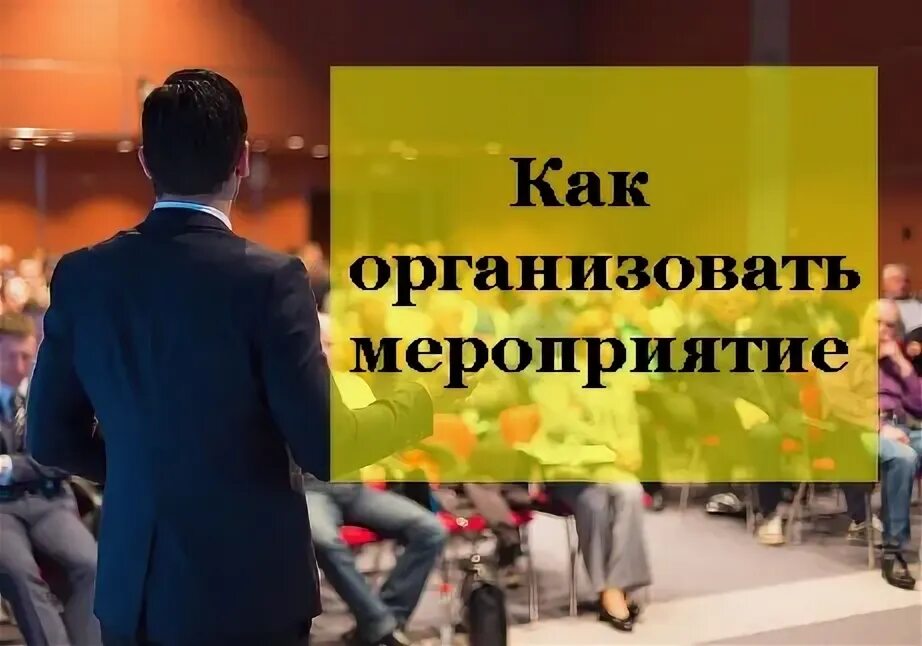 Организация мероприятий под ключ реклама. Хочу организовать мероприятие. Хочу организовать мероприятие. Организатор праздничных мероприятий. Список корпоративных мероприятий.