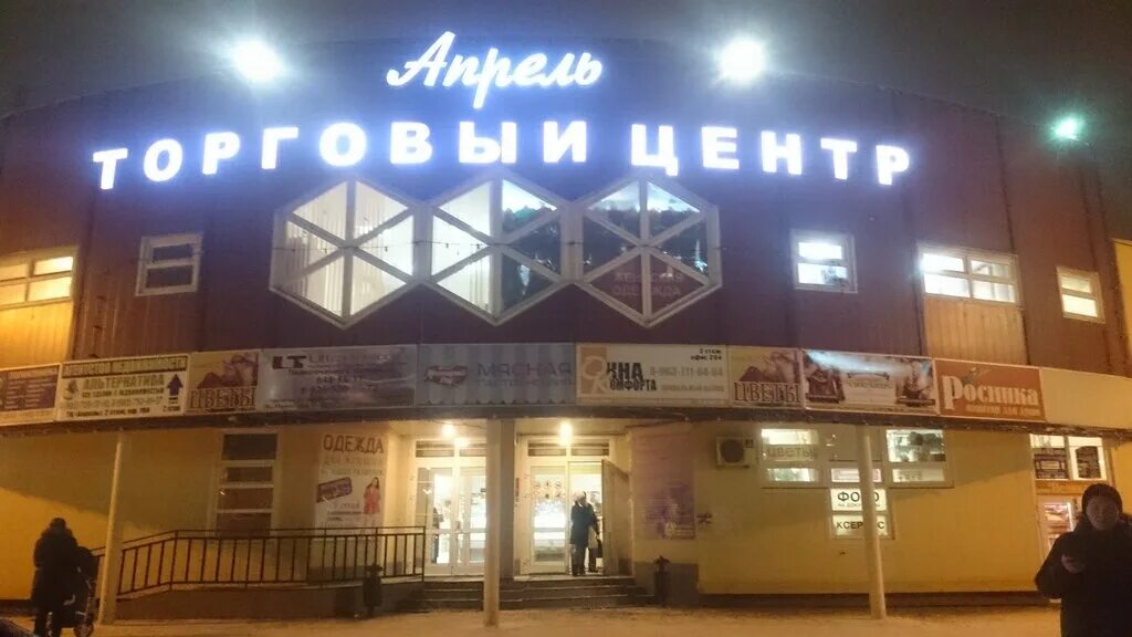 Трц апрель