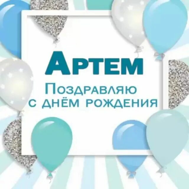 Открытки с днём рождения мальчику. С днём рождения картэтэм. Поздравить артема с днем рождения. Картинки с днем рождения артема красивые. Поздравления с днём рождения артему 10 лет.