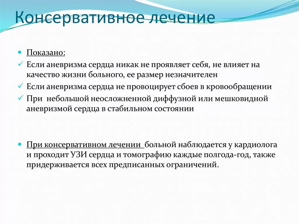 Консервативное лечение. Лечение аневризм консервативное. Консервативная терапия. Лечение аневризмы сердца.