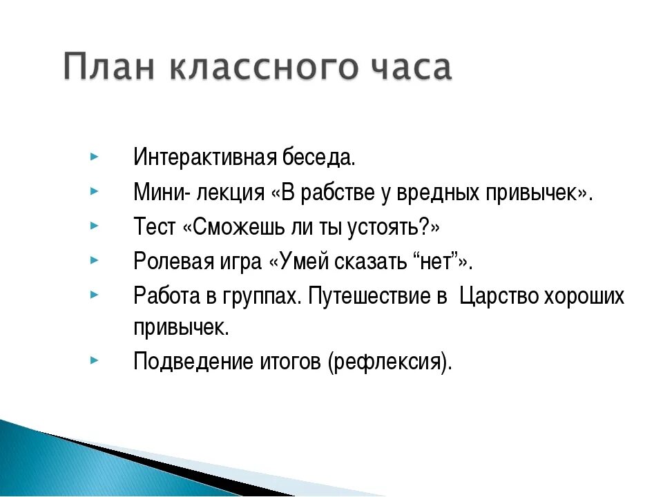 План классных часов 2 класс. Привычки хорошие и плохие классный час. «путешествие в царство хороших привычек». привычки хорошие и плохие 6 класс. полезные привычки на букву о.