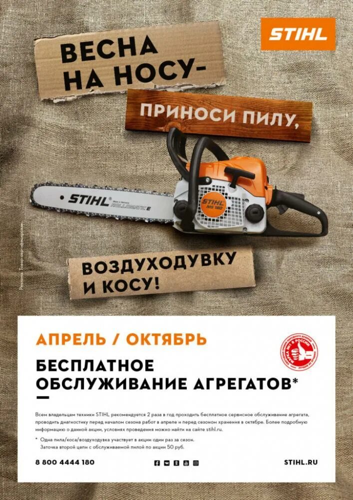 Сервис штиль. Сервисная акция Stihl 2021. Stihl сервис. Акция Stihl. Акция Stihl 2020.