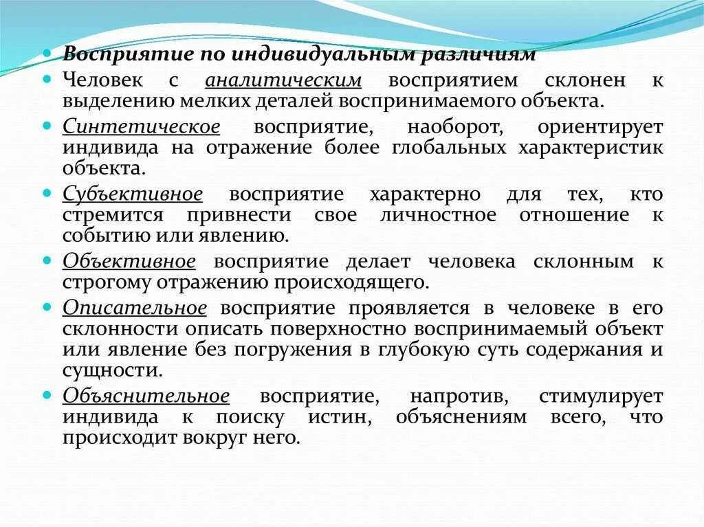 Восприятие это. Индивидуальные различия в восприятии. Синтетический Тип восприятия. Синтетическое восприятие. Типы восприятия синтетический аналитический.