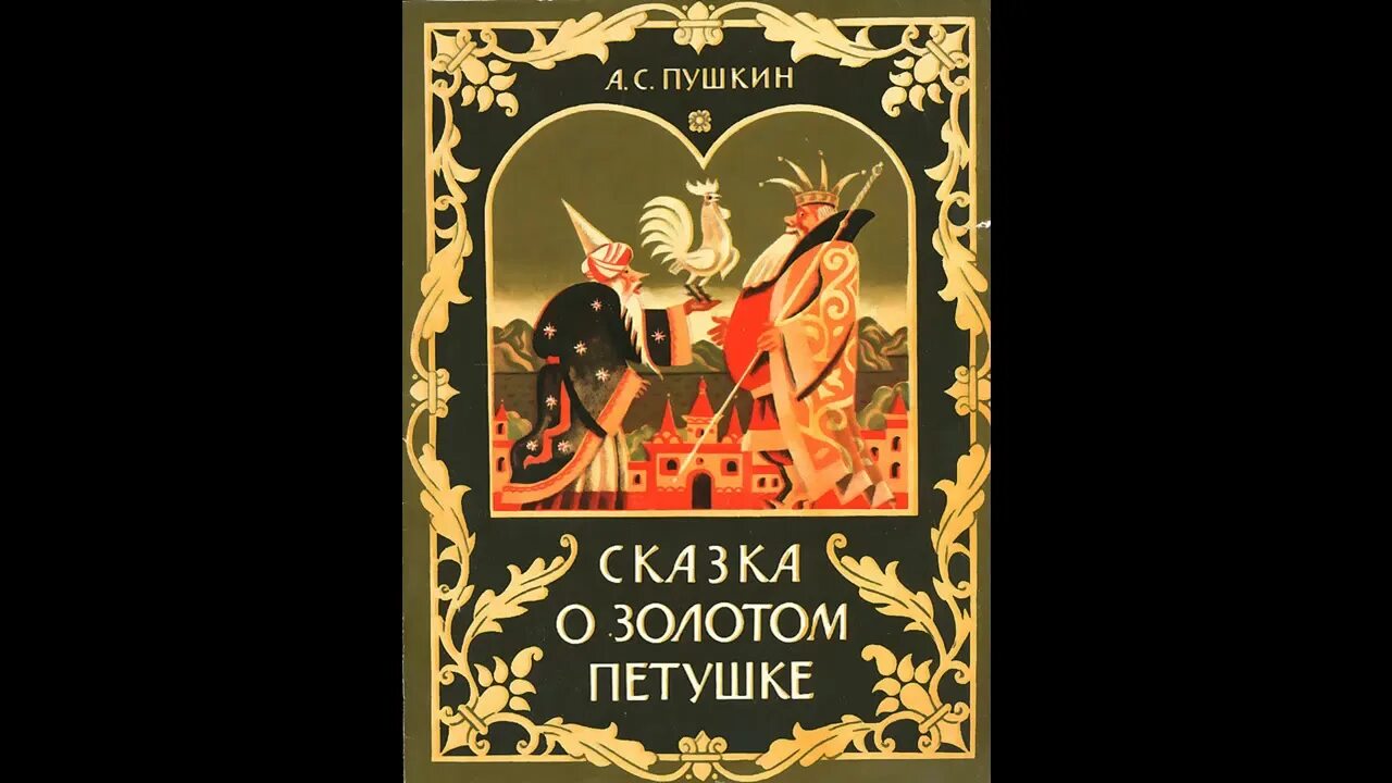 Золотой петушок аудио. Пушкин а.с. "золотой петушок.". Сказка о золотом петушке. Золотой петушок сказка Пушкина. Сказка о золотом петушке Пушкин петушок.