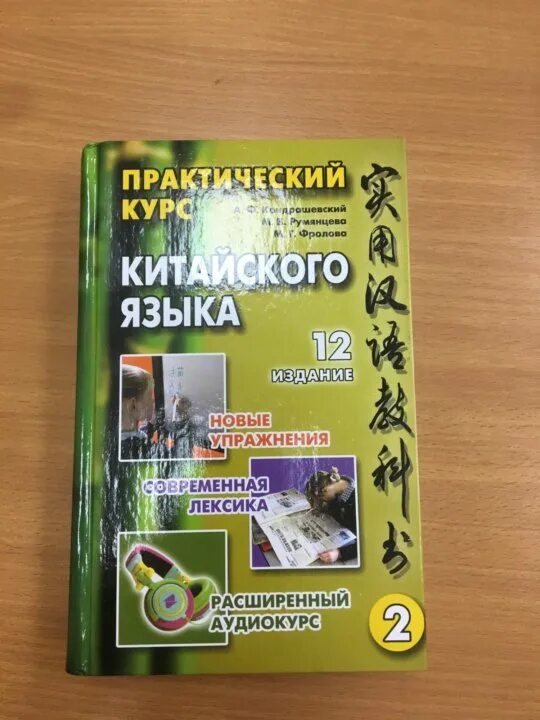 Практический курс китайского. А.Ф. Кондрашевский "практический курс китайского языка" 1 том.. Китайский язык Кондрашевский том 2. Кондрашевский китайский язык 1 том. Учебник китайского языка Кондрашевский.