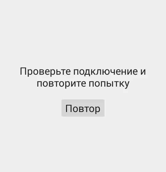 Проверьте подключение и повторите попытку. Проверьте соединение и повторите попытку. Плей Маркет повторите попытку. Проверьте подключение и повторите попытку плей Маркет. Ютуб проверьте подключение